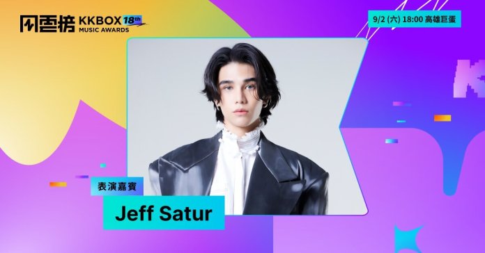 KKBOX 風雲榜表演嘉賓 Jeff Satur、記者爆料網