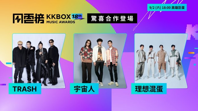 KKBOX 風雲榜表演嘉賓 TRASH、宇宙人、理想混蛋，記者爆料網