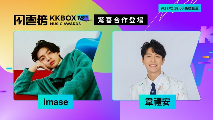 KKBOX 風雲榜表演嘉賓 imase、韋禮安，記者爆料網