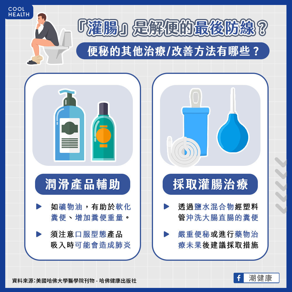 採取「灌腸」是解便的最後防線? 便秘的其他治療方法有哪些? 採取「灌腸」是解便的最後防線? 便秘的其他治療方法有哪些?