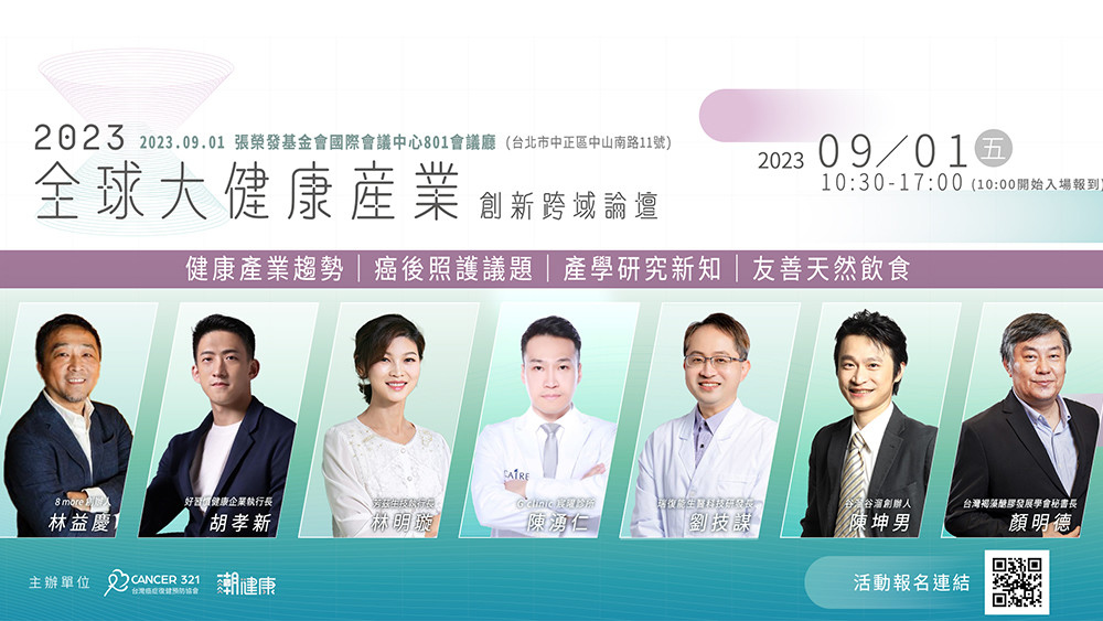 《全球大健康論壇》9月1日盛大舉辦 7品牌脫穎而出獲《癌友友善標章》殊榮