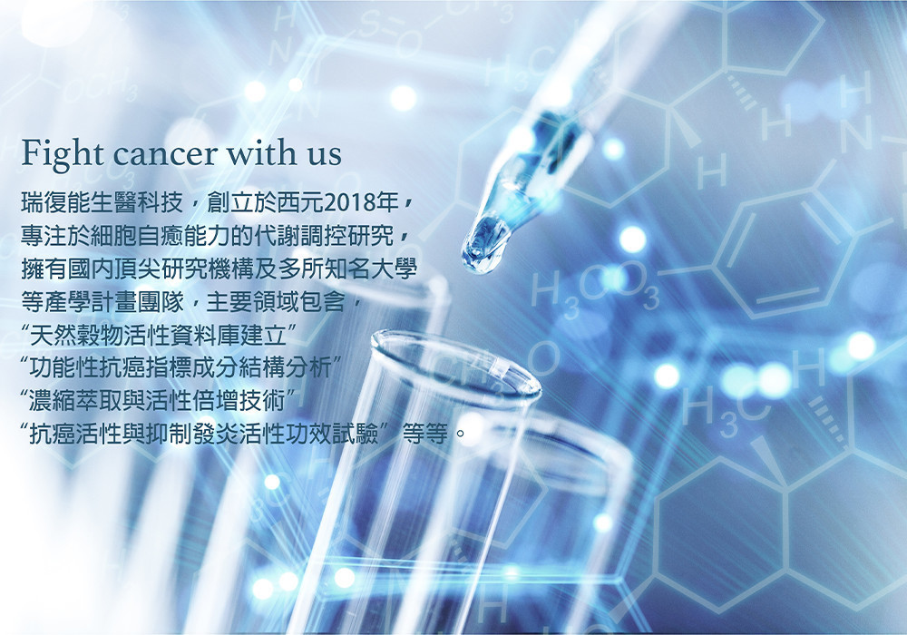 瑞復能生醫科技 研究領域 瑞復能生醫科技 研究領域