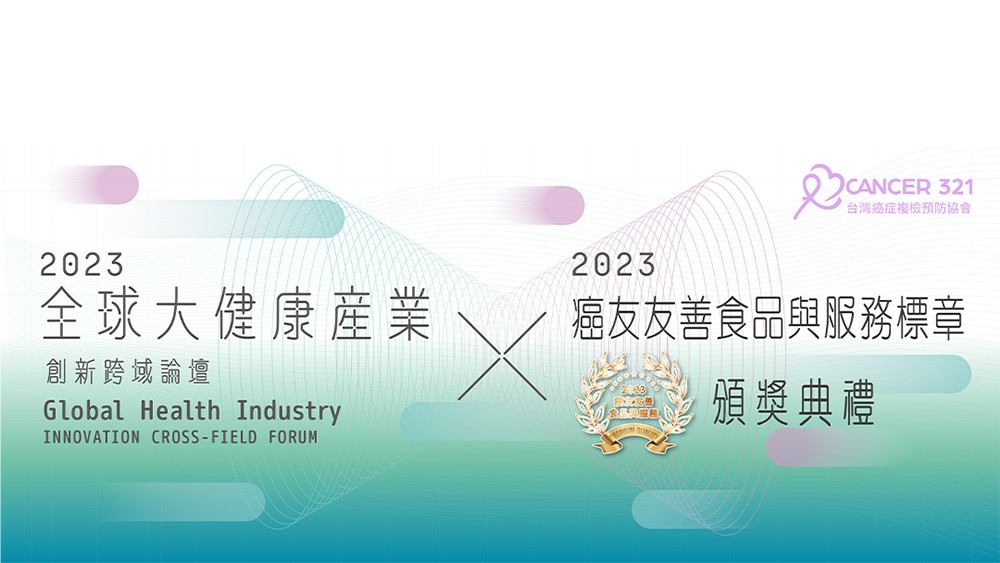 《全球大健康論壇》將於9月1日登場! 4大新創品牌獲頒「癌友友善標章」年度獎座