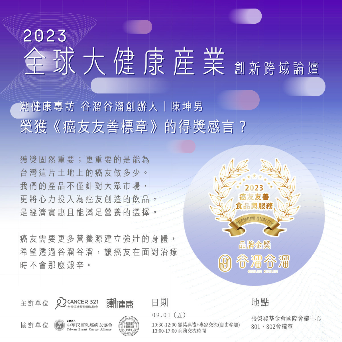 谷溜谷溜(食科院國際股份有限公司)獲頒癌友友善標章 谷溜谷溜(食科院國際股份有限公司)獲頒癌友友善標章