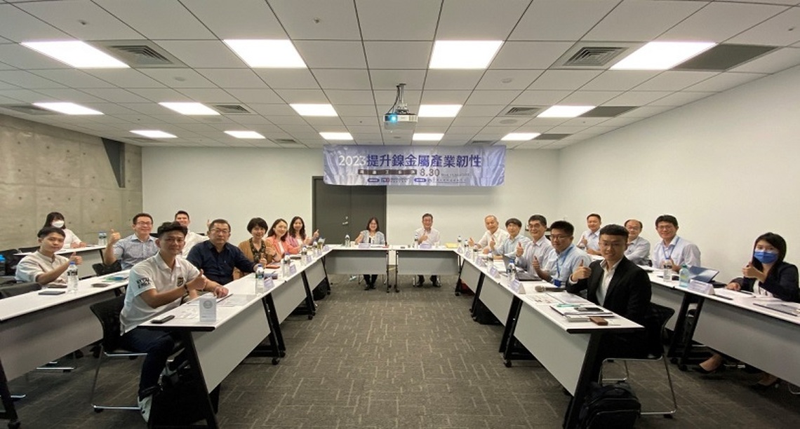 金屬中心鎳金屬工作坊凝聚共識 提升供應鏈穩定與韌性