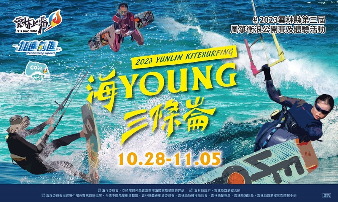 2023雲林縣第三屆風箏衝浪公開賽及體驗活動搶先報名 10/28連續兩周末海young來襲