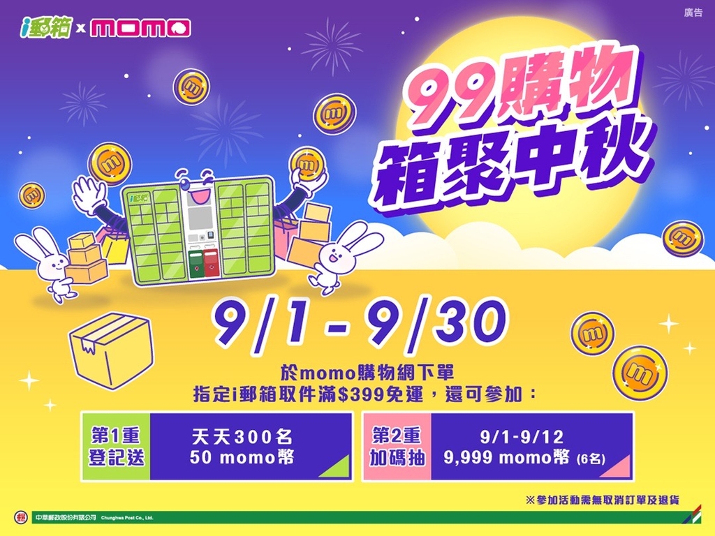 中華郵政舉辦「99購物 箱聚中秋」活動（圖：中華郵政公司）