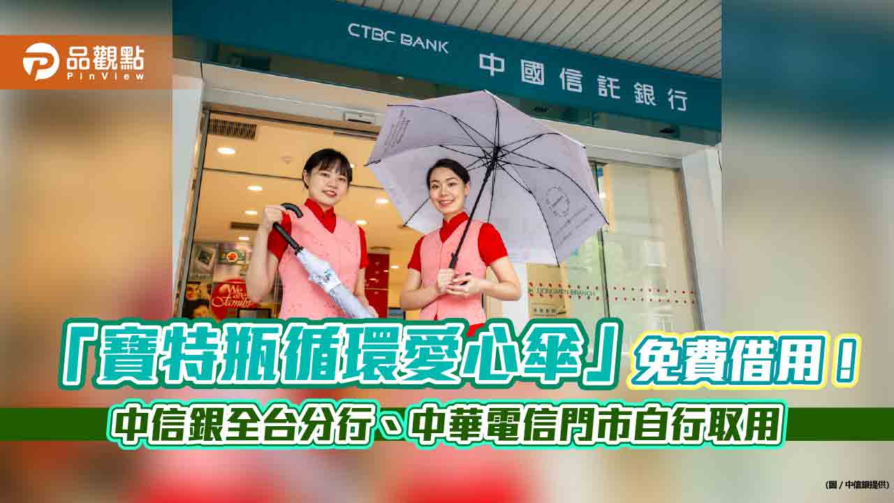 「寶特瓶循環愛心傘」免費借你!中國信託首創跨企業「循環X共享」新模式 9月上線