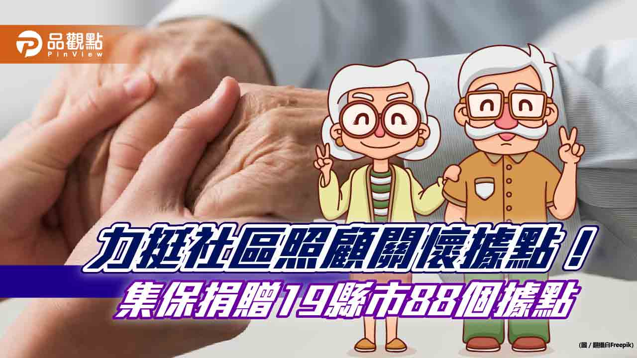 集保結算所力挺「社區照顧關懷據點」！捐2500萬元　受益長者逾5千人