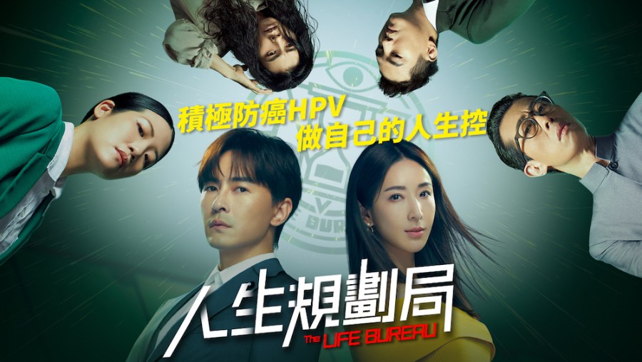 積極採取HPV預防行動 奇幻影劇「HPV人生規劃局」傳遞正確觀念 266 cnews124230831a09