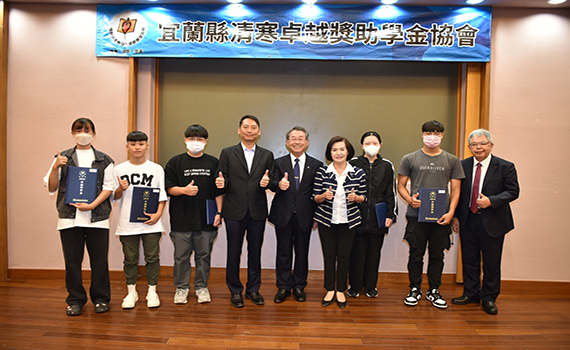 創造希望不為環境所困 宜蘭縣清寒卓越獎助學金329名學子受惠