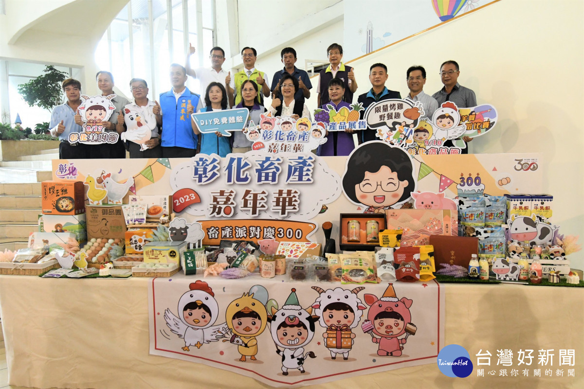 2023彰化畜產嘉年華，畜產派對慶300四大主題輪番上陣。圖／記者鄧富珍攝
