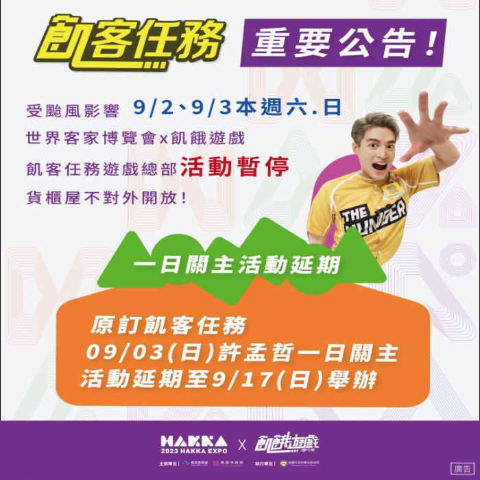 因應海葵颱風來襲,世界客家博覽會9/3「飢客任務」一日關主活動延至9/17。