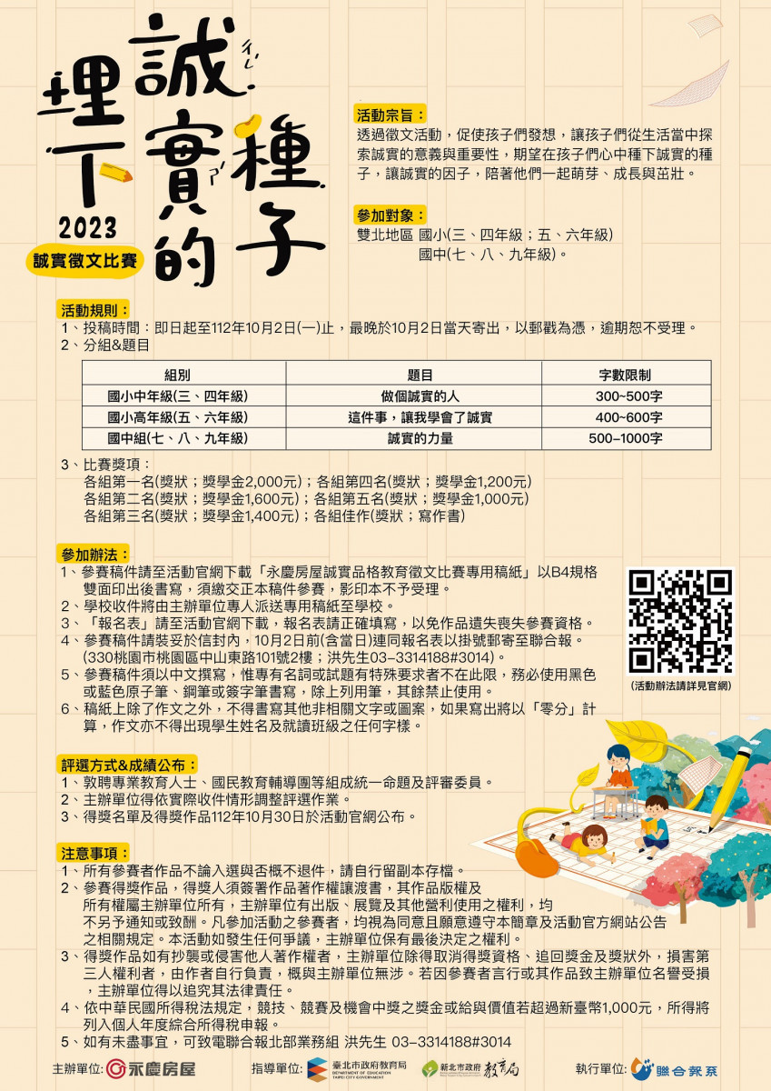 永慶房屋舉辦第一屆誠實徵文比賽-「埋下誠實的種子」,邀請雙北市公私立國中、小學生寫下自己對「誠實」的體會。