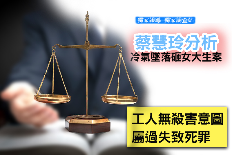 蔡慧玲分析冷氣墜落砸女大生案