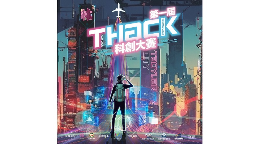 首屆《THack科創大賽》啟動！總獎金逾百萬激勵青年創新創業