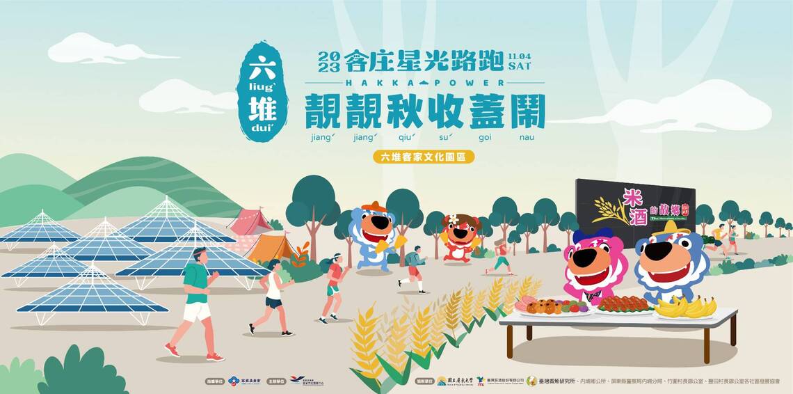 HakkaPower2023屏東縣六堆客庄星光路跑開放報名中