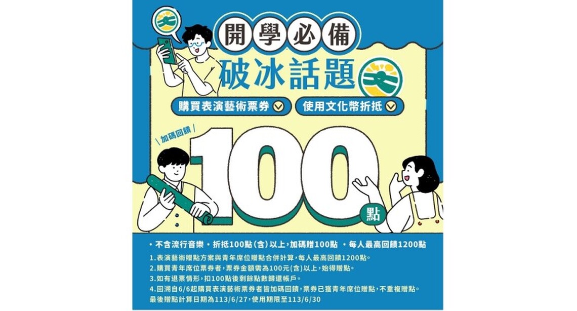 青年開學禮物 文化成年禮金購買表演藝術票券加碼100點
