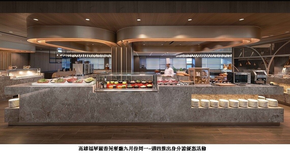 開學季饗美食 高雄福華祭餐飲優惠最低56折