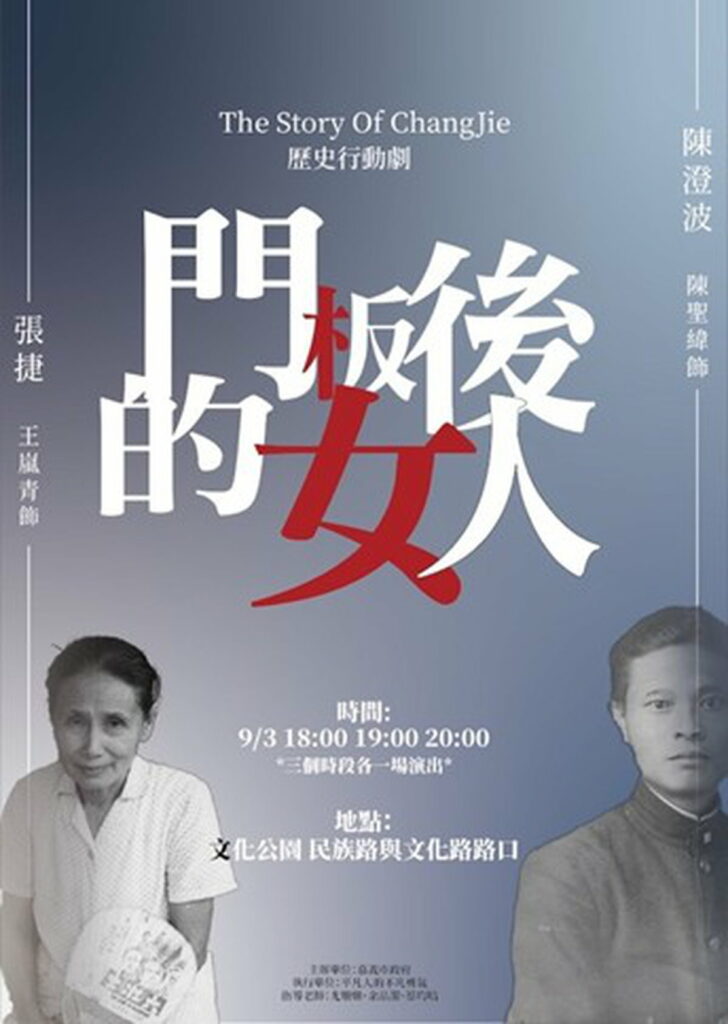 《門板背後的女人》歷史行動劇場