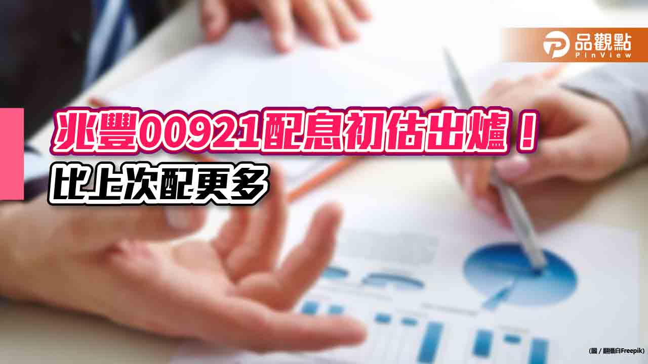 兆豐00921配息0.38元!年化8.73% 想領息最晚這天買進