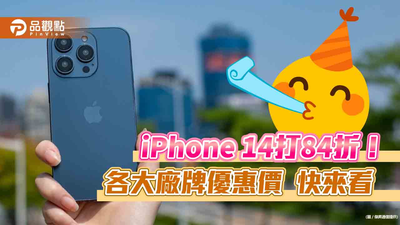 iPhone 14現省4410!Galaxy Buds 2限時5折 開學優惠價一次看