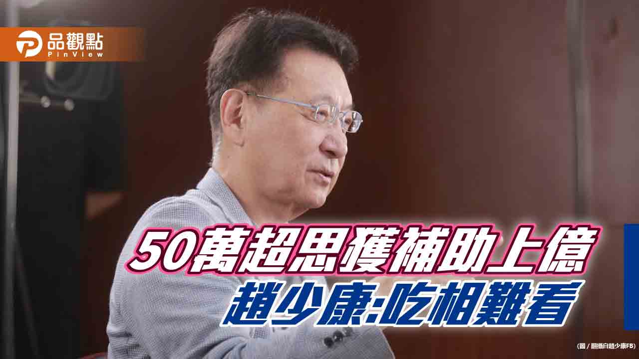 50萬公司獲補助上億,趙少康嗆:大發國難財