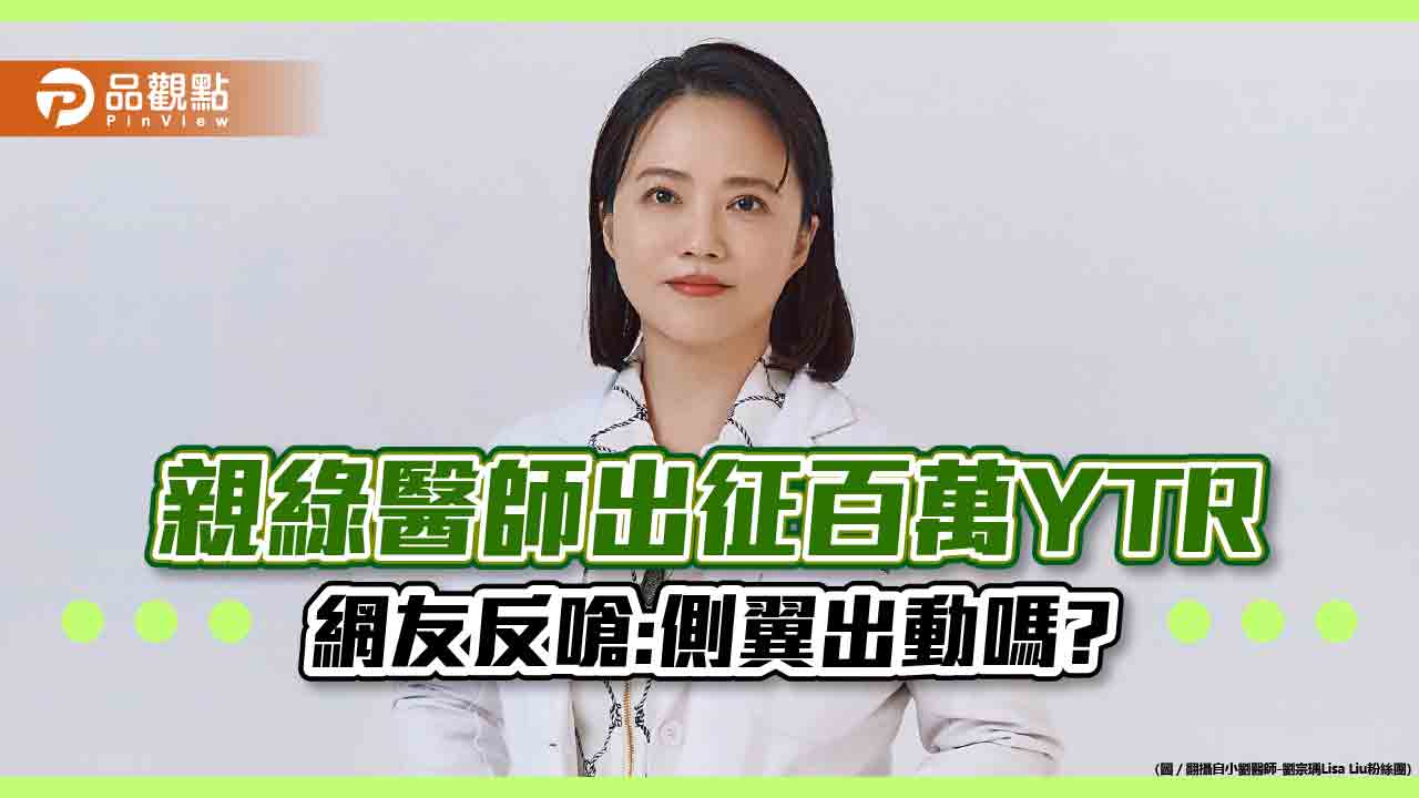 親綠劉宗瑀醫師出征YTR評錢錢立場,網友回:綠營錢更多