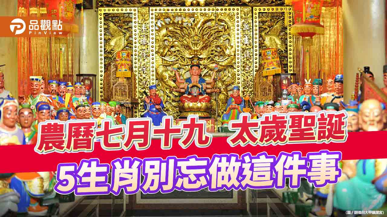 農曆七月十九 太歲聖誕,5生肖別忘做這件事