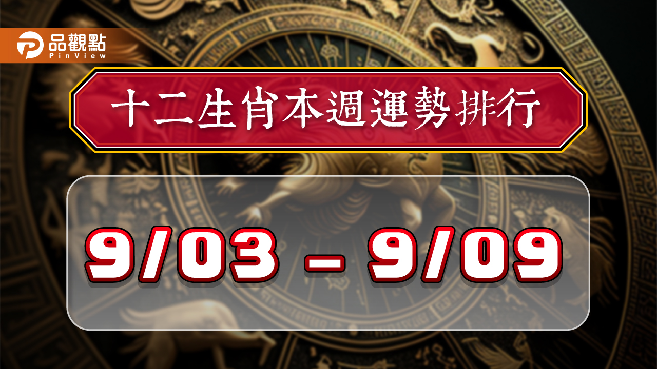 12生肖每週運勢排行9/3-9/9