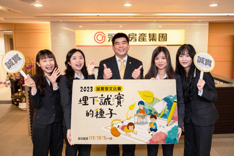 埋下誠實的種子 永慶房屋第一屆誠實徵文比賽開跑 262 埋下誠實的種子 永慶房屋第一屆誠實徵文比賽開跑 261