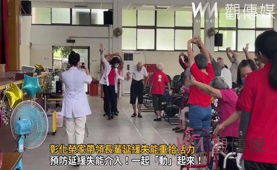 影/「銀」得好肌力!彰化榮家帶領長輩延緩失能重拾活力