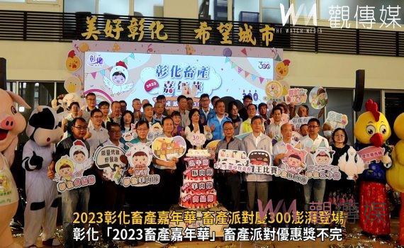 影/羊肉免費吃!2023彰化畜產嘉年華-畜產派對慶300澎湃登場