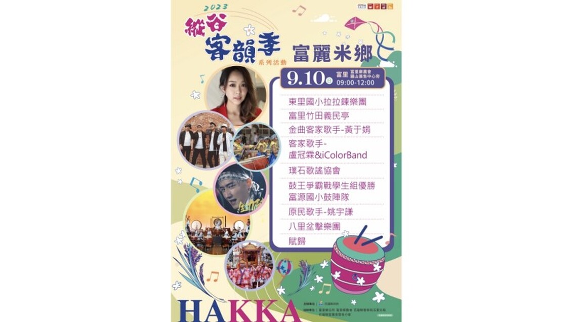 縱谷客韻季9月10日富麗登場！ 米鄉擊鼓樂悠揚 神轎祈福箏幸福