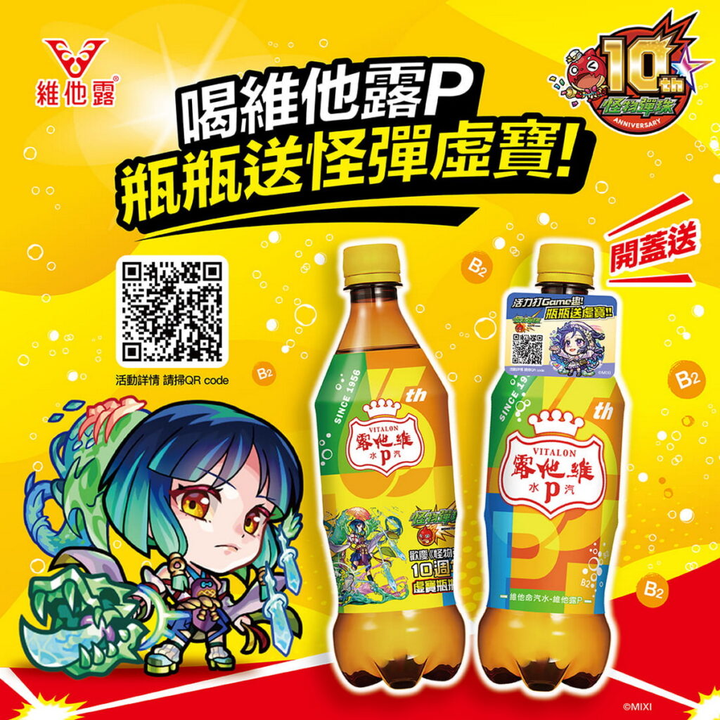 《怪物彈珠》×「維他露碳酸」十週年限定聯名活動開跑！
