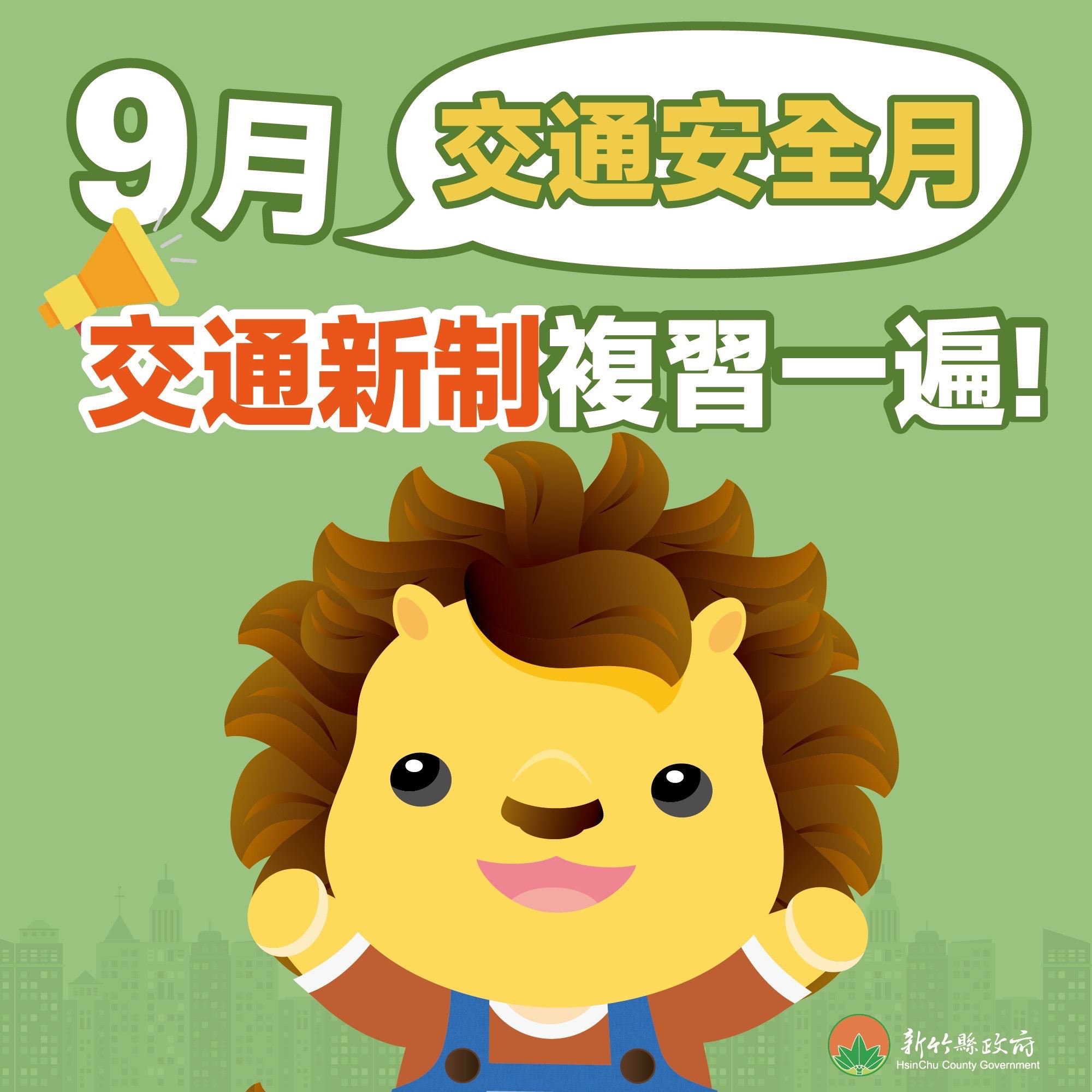 交通安全月開跑　提醒民眾注意交通違規記點新制