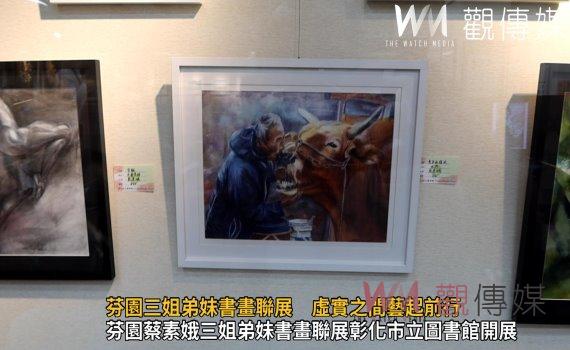 影/遺傳藝術細胞基因!芬園三姐弟妹書畫聯展 虛實之間藝起前行