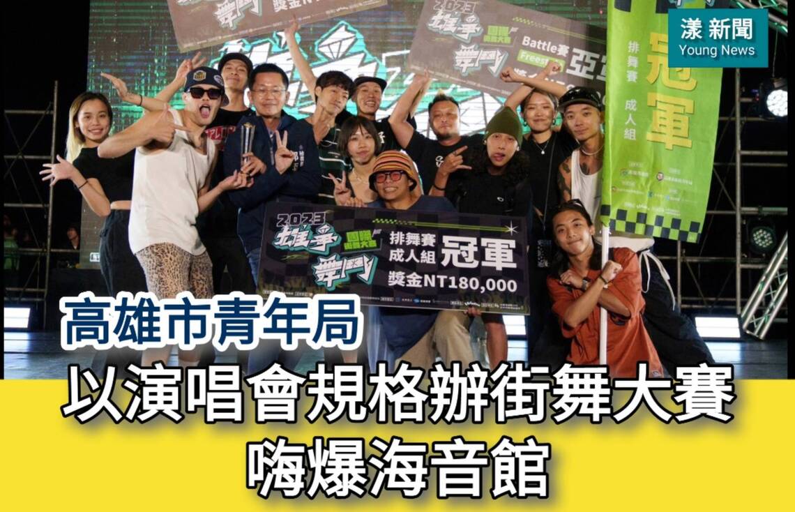 影／高市青年局以演唱會規格辦街舞大賽嗨爆海音館／漾新聞