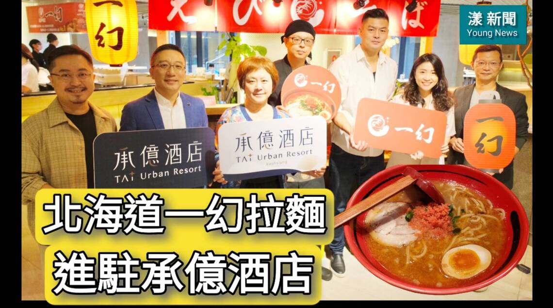 影／日本高人氣北海道一幻拉麵進駐高雄承億酒店／漾新聞