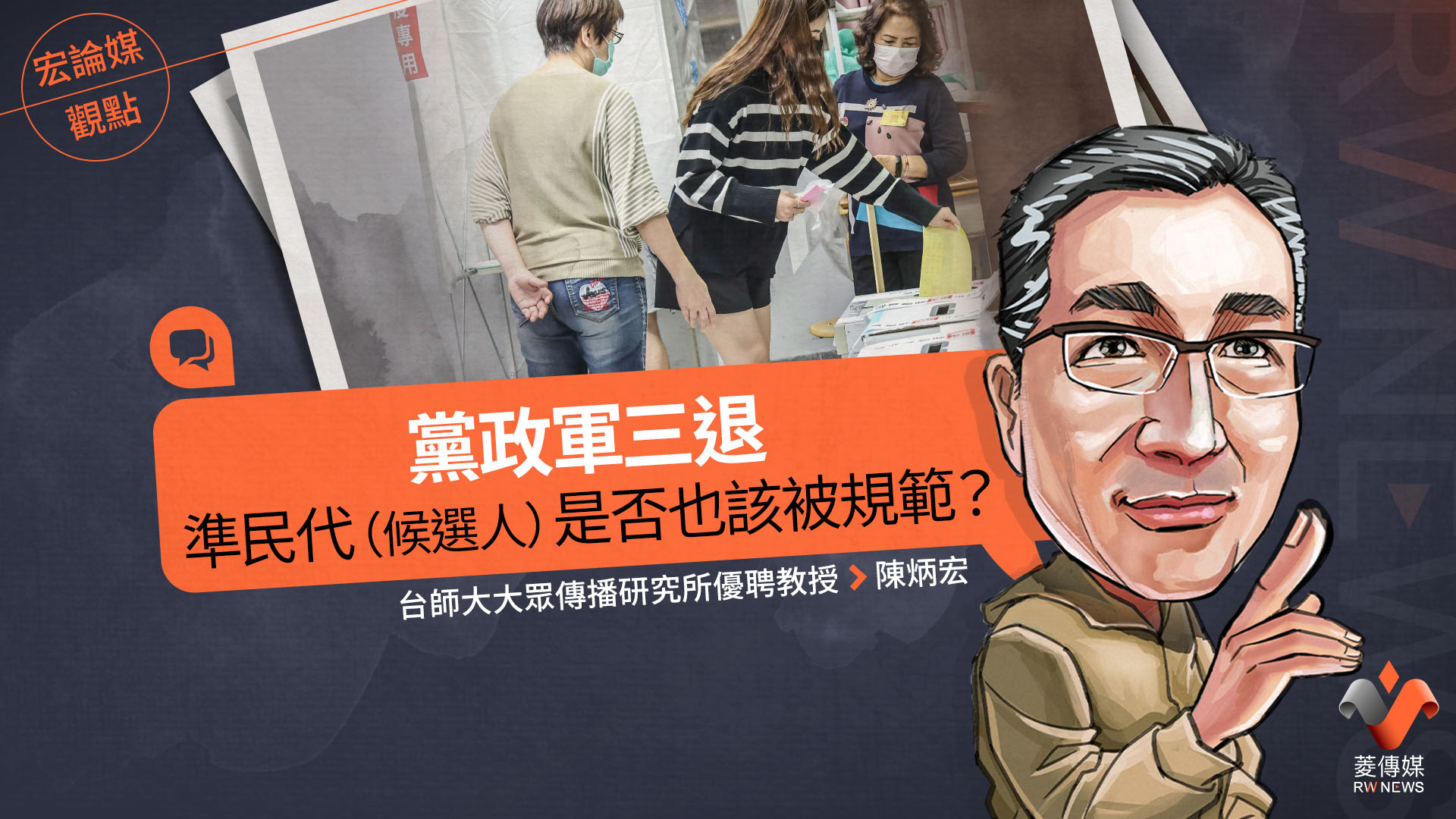 宏論媒觀點/黨政軍三退,準民代(候選人)是否也該被規範?