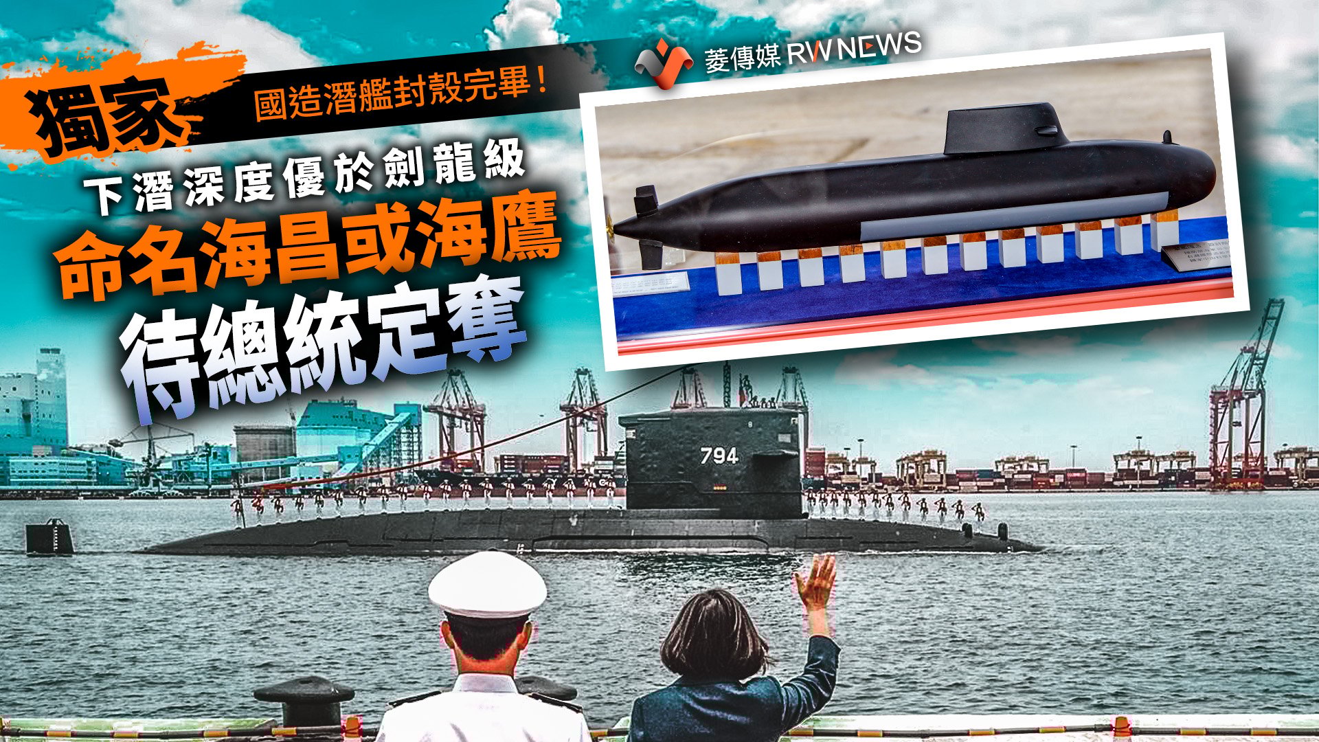 獨家／國造潛艦封殼完畢！下潛深度優於劍龍級命名海昌或海鷹待