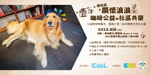 第四屆關懷浪浪咖啡公益x社區共榮