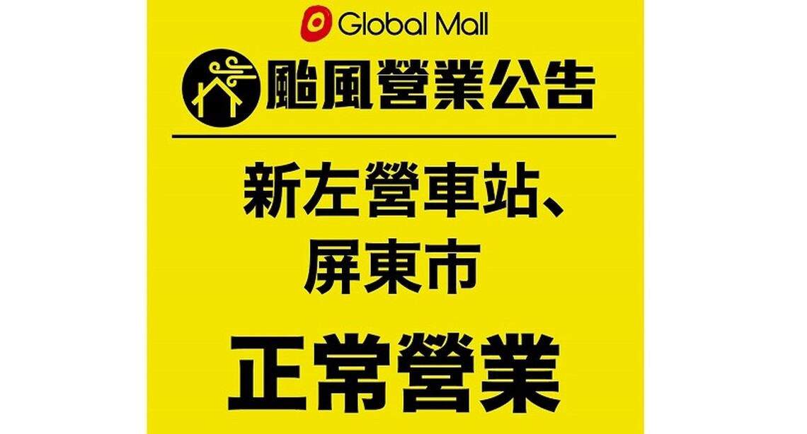 Global Mall南部新左營車站、屏東市 今日正常營業