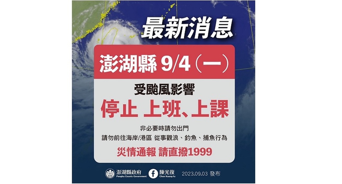 澎湖縣明日停止上班、上課