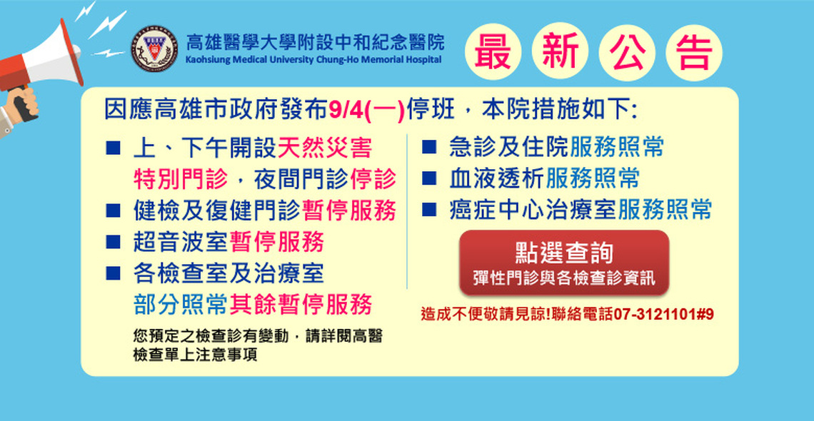 海葵颱風來襲!高醫明日開設天然災害彈性門診