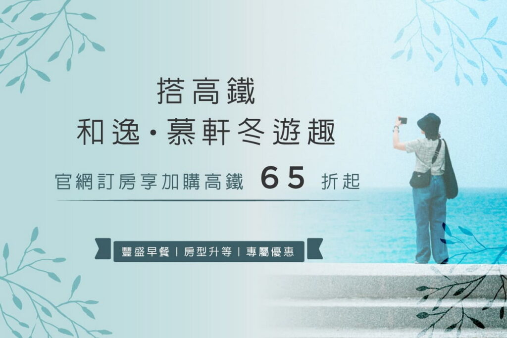 和逸、慕軒飯店高鐵聯票住房專案