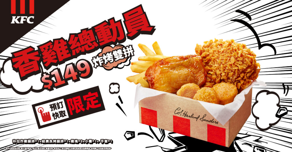 平日限定【香雞總動員】集結四種黃金美食，咔啦雞腿排+紐奧良雞腿排+上校雞塊+酥脆薯條，預定快取限定！