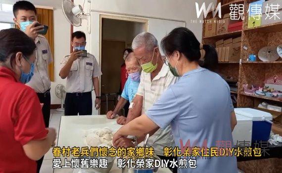 影/眷村老兵們懷念的家鄉味 彰化榮家住民DIY水煎包