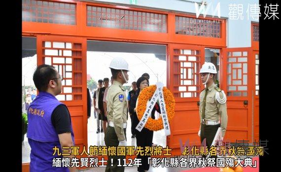 影/九三軍人節緬懷國軍先烈將士 彰化縣各界秋祭國殤