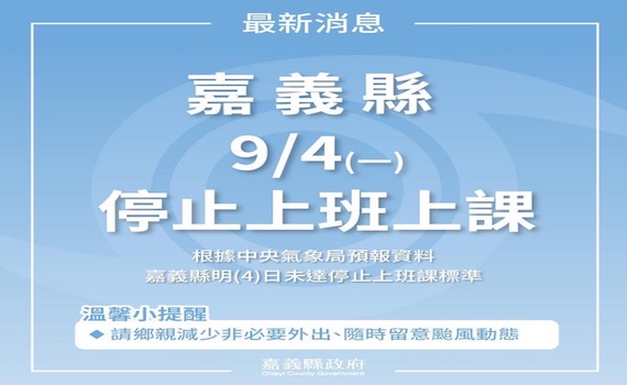 受海葵颱風影響 嘉義縣4日全天停班停課